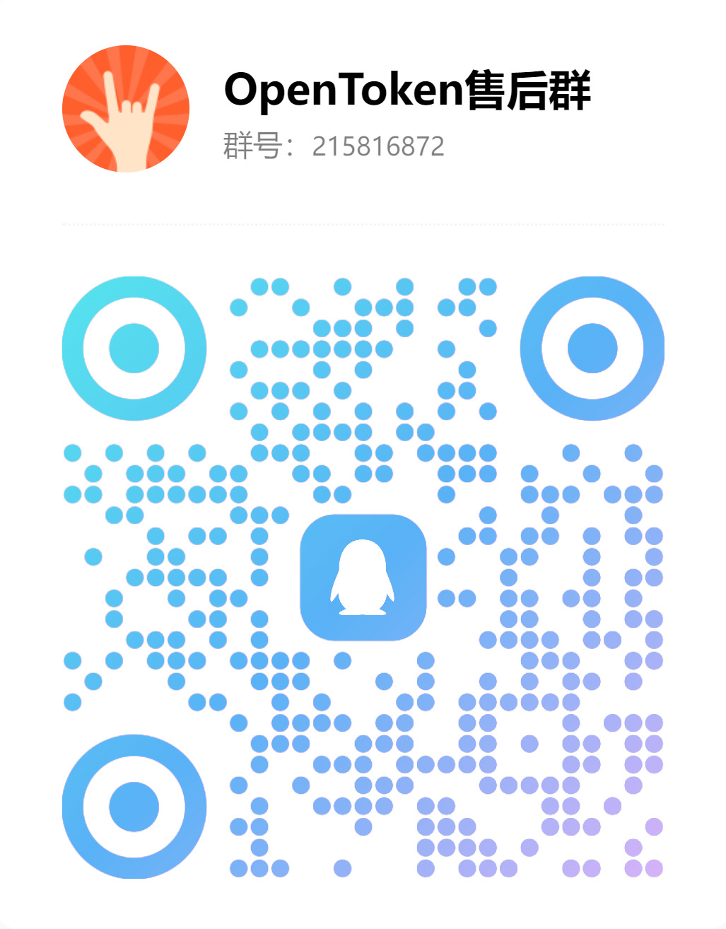 OpenToken QQ 群二维码